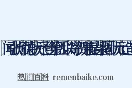 闻张师德状元登第因以寄贺兼呈梁固状元造句是什么意思的图片